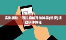 实测辅助”长乐四人斗地主确实真的有挂”详细开挂教程