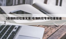【疫情防控检查文案／疫情防控专项检查报道】
