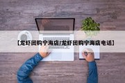 【龙虾团购宁海店/龙虾团购宁海店电话】