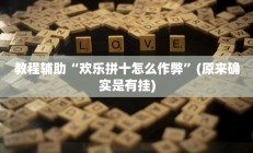 开挂辅助工具“兴动互娱麻将开挂神器下载”其实确实有挂
