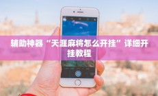 辅助神器“天涯麻将怎么开挂”详细开挂教程
