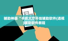 实测辅助”罗松十三张助赢神器”开挂详细教程