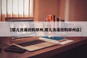 【婴儿洗澡团购郑州,婴儿洗澡团购郑州店】