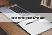 【杭州湘绅团购/杭州湘尚主题酒店】