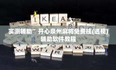 开挂辅助工具“新全游联盟开挂辅助”其实确实有挂