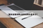【重庆逍客团购/逍客团购价是多少】