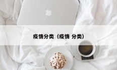 疫情分类（疫情 分类）