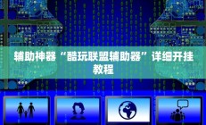 辅助神器“酷玩联盟辅助器”详细开挂教程