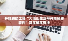 实测辅助”天府棋牌助赢神器(透视)辅助软件教程