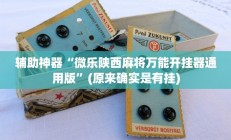 开挂辅助工具“东南剥皮确实真的有挂”详细开挂教程