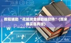 实测辅助”铛铛棋牌有没有挂”开挂详细教程
