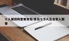 十人餐团购套餐青岛:青岛十个人左右家人聚餐
