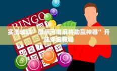 实测辅助”微乐河南麻将助赢神器”开挂详细教程
