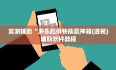 实测辅助“多乐跑得快助赢神器(透视)辅助软件教程