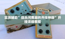 实测辅助”博雅地方棋牌开挂怎么使用的”开挂详细教程