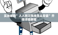 开挂辅助工具“wepoker透视挂作弊挂”详细开挂教程