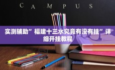 实测辅助”福建十三水究竟有没有挂”详细开挂教程
