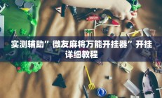 实测辅助”微友麻将万能开挂器”开挂详细教程
