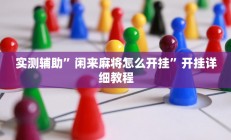 实测辅助”山东棋牌助赢神器(透视)辅助软件教程