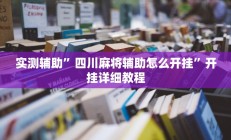 实测辅助”拼米棋牌有挂么怎么能看出来”开挂详细教程