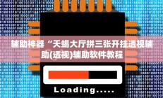 辅助神器“胡乐麻将带挂视频”其实确实有挂