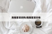 西服套装团购/西服套装价格