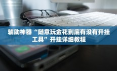 辅助神器“随意玩金花到底有没有开挂工具”开挂详细教程