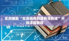 实测辅助”山西扣点点怎么开挂”开挂详细教程
