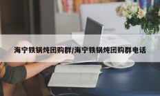 海宁铁锅炖团购群/海宁铁锅炖团购群电话
