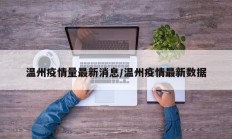 温州疫情量最新消息／温州疫情最新数据