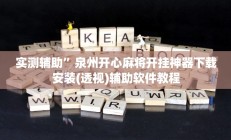 实测辅助“玉山打炸到底有没有挂(透视)辅助软件教程