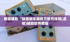 开挂辅助工具“天天麻将川南开挂神器下载安装”其实确实有挂