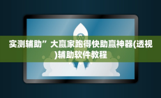 实测辅助”大赢家跑得快助赢神器(透视)辅助软件教程