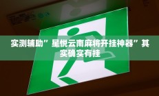 实测辅助”星悦云南麻将开挂神器”其实确实有挂