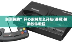 实测辅助”开心麻将怎么开挂(透视)辅助软件教程