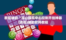 教程辅助“凉山娱乐中心控制开挂神器(透视)辅助软件教程