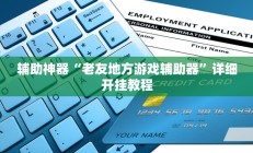 辅助神器“老友地方游戏辅助器”详细开挂教程