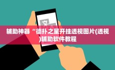辅助神器“麻友圈2作弊开挂方法”其实确实有挂
