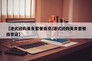 【港式团购美食套餐南京/港式团购美食套餐南京店】