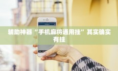辅助神器“手机麻将通用挂”其实确实有挂