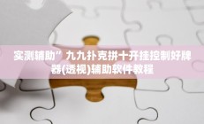 实测辅助”九九扑克拼十开挂控制好牌器(透视)辅助软件教程
