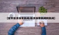 【搜索新浪体育新闻/新浪体育新闻网新闻】