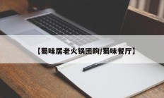 【蜀味居老火锅团购/蜀味餐厅】