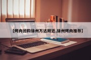 【烤肉团购徐州万达附近,徐州烤肉推荐】