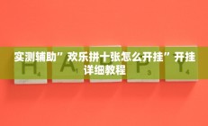 实测辅助”欢乐拼十张怎么开挂”开挂详细教程