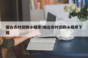 烟台农村团购小程序/烟台农村团购小程序下载
