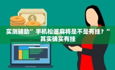 教程辅助“微信拼三张开挂作弊”开挂详细教程