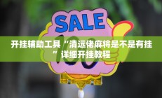 开挂辅助工具“清远佬麻将是不是有挂”详细开挂教程