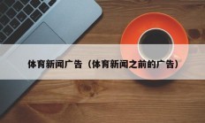 体育新闻广告（体育新闻之前的广告）