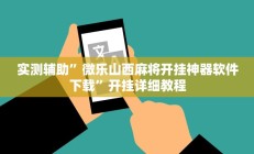 实测辅助“六六内蒙麻将开挂”开挂详细教程